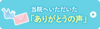 ありがとうの声
